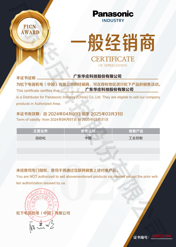 廣東華莊科技股份有限公司自2024年4月1日正式與松下電器機(jī)電(中國)有限公司簽約，成為其工業(yè)自動化產(chǎn)品的經(jīng)銷商。